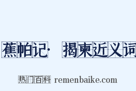 蕉帕记·揭柬近义词是什么意思的图片